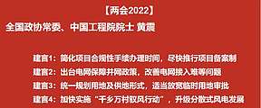 【两会2022】全国政协常委、中国工程院院士黄震：大力发展我国分散式风电的建议