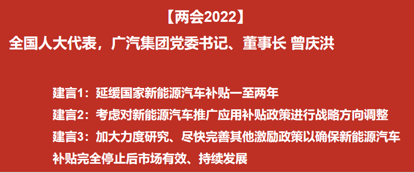 【两会2022】全国人大代表，广汽集团党委书记、董事长曾庆洪：建议延缓新能源汽车补贴一至两年