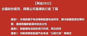 【两会2022】全国政协委员、网易公司首席执行官丁磊：布局钠离子电池等新能源电池研发，解决能量密度低等问题
