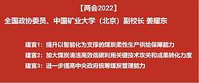 【两会2022】全国政协委员、中国矿业大学（北京）副校长姜耀东：建议提升煤炭“柔性”供给能力