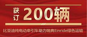 瑞典Einride为实现绿色运输 再次签单比亚迪200辆纯电动牵引车8TT