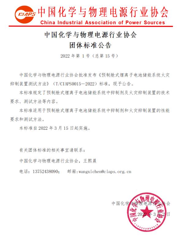 科华数能参编2项储能标准即将实施 让锂离子电池储能安全再升级