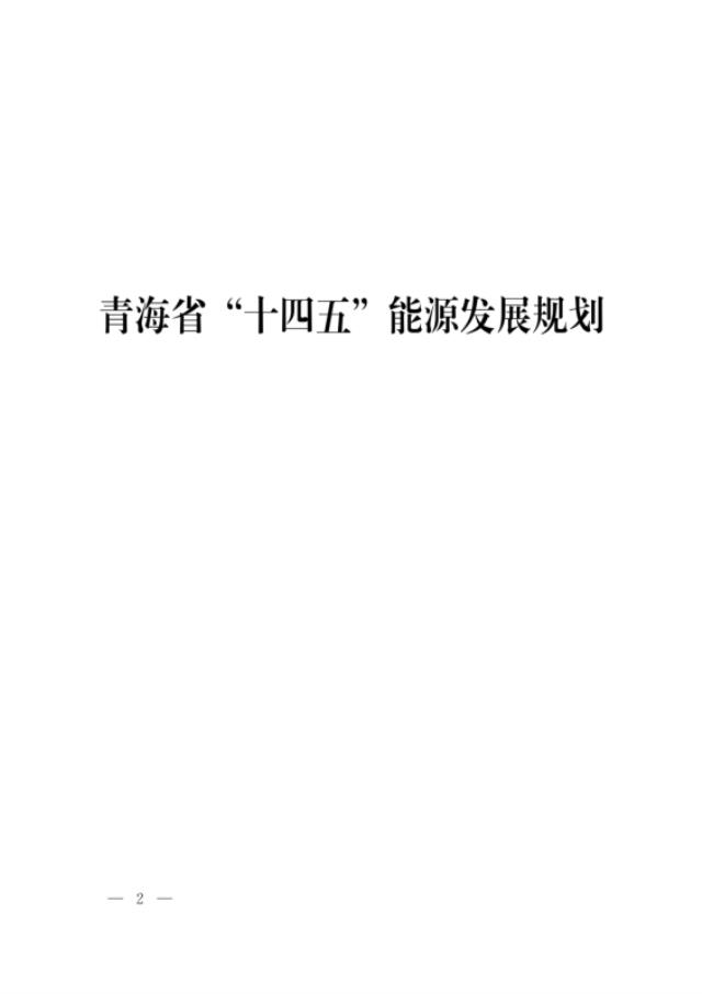 青海：到2025年力争建成电化学等新型储能600万千瓦