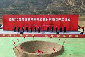杰瑞股份甘肃省天水市甘谷县年产10万吨锂电池负极材料项目开工 预计年底投产