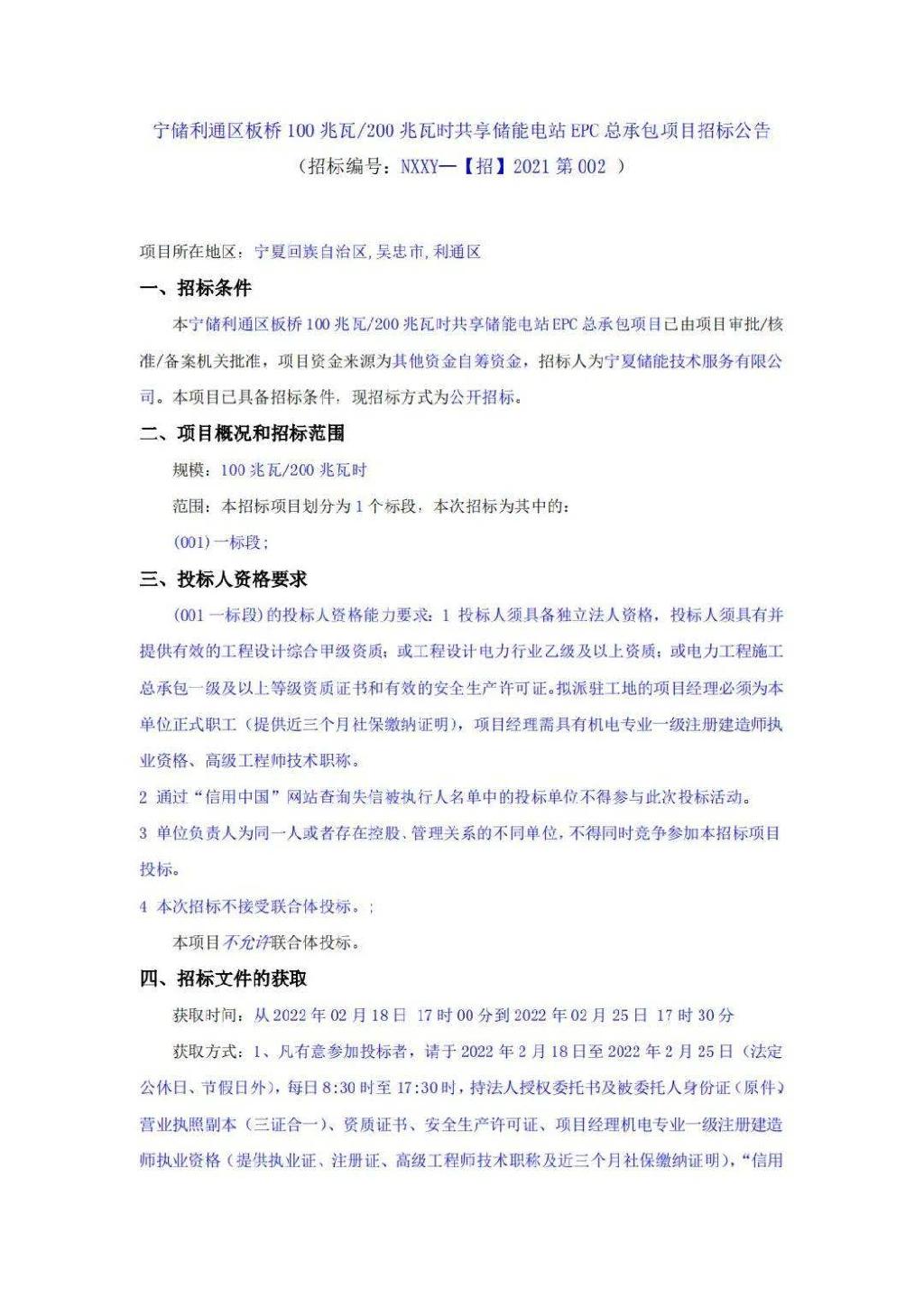 中国能建天津院中标宁储利通区同利100兆瓦/200兆瓦时共享储能电站EPC总承包项目