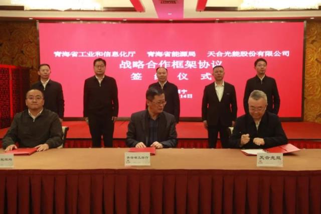 天合光能与青海省政府签署战略合作协议，共同打造“源网荷储一体化零碳产业园”