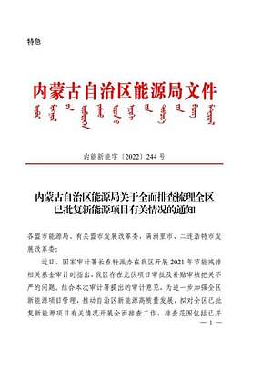 内蒙古自治区能源局发布《关于全面排查梳理全区已批复新能源项目有关情况的通知》