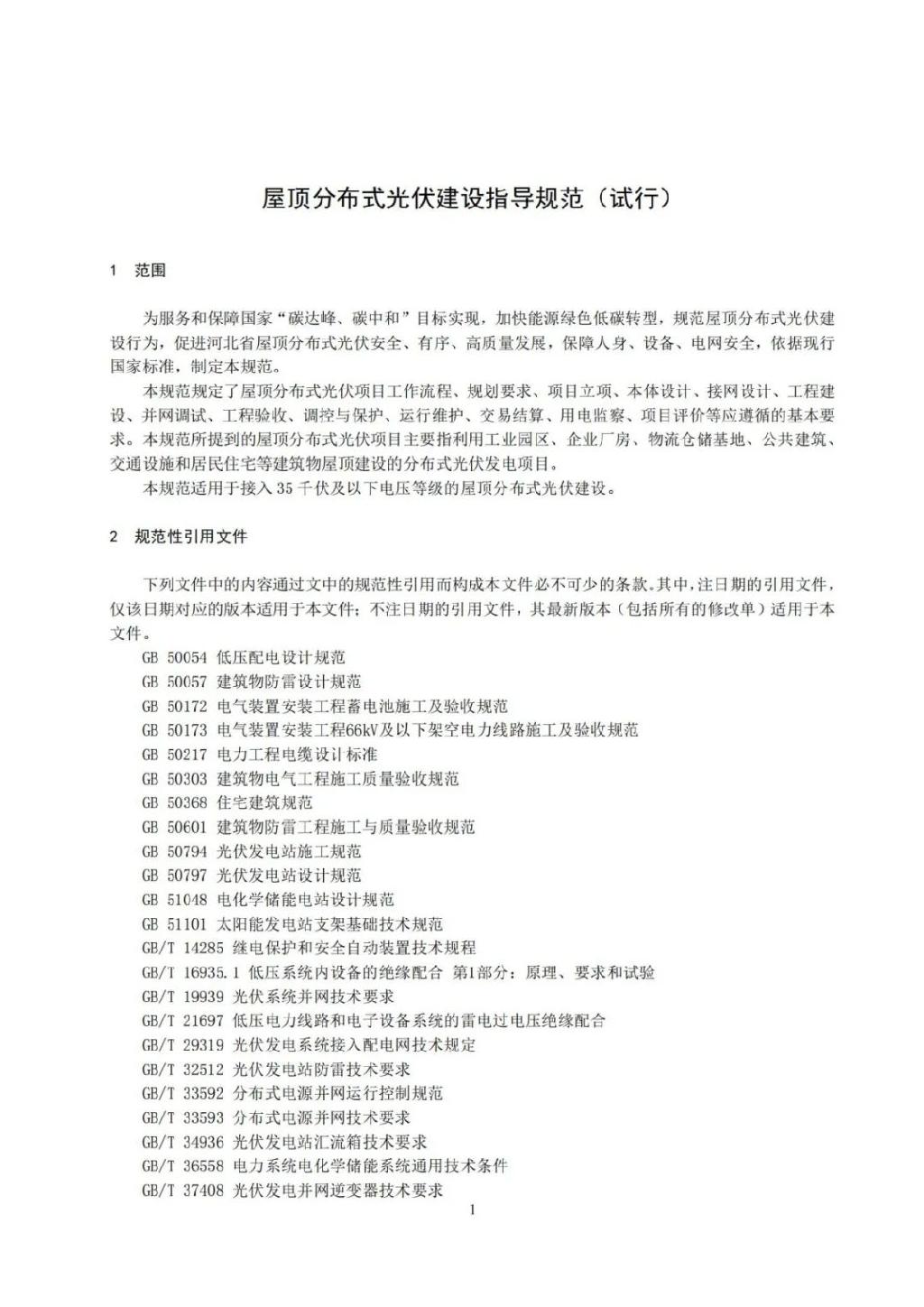 河北：分布式光伏要求配置储能