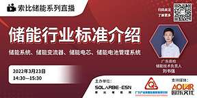 索比储能网：万亿级储能市场行业标准解读！直播来啦！