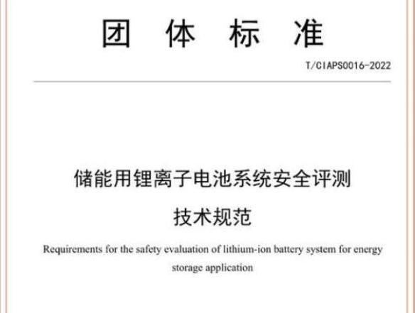 2022年3月15日SGS参编的《储能用锂离子电池系统安全评测技术规范》团体标准正式实施