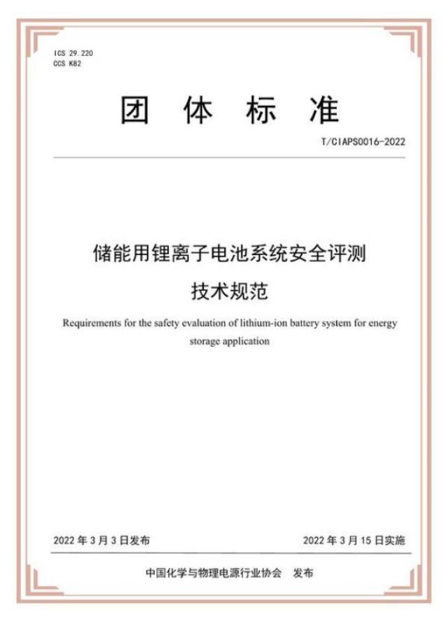 2022年3月15日SGS参编的《储能用锂离子电池系统安全评测技术规范》团体标准正式实施