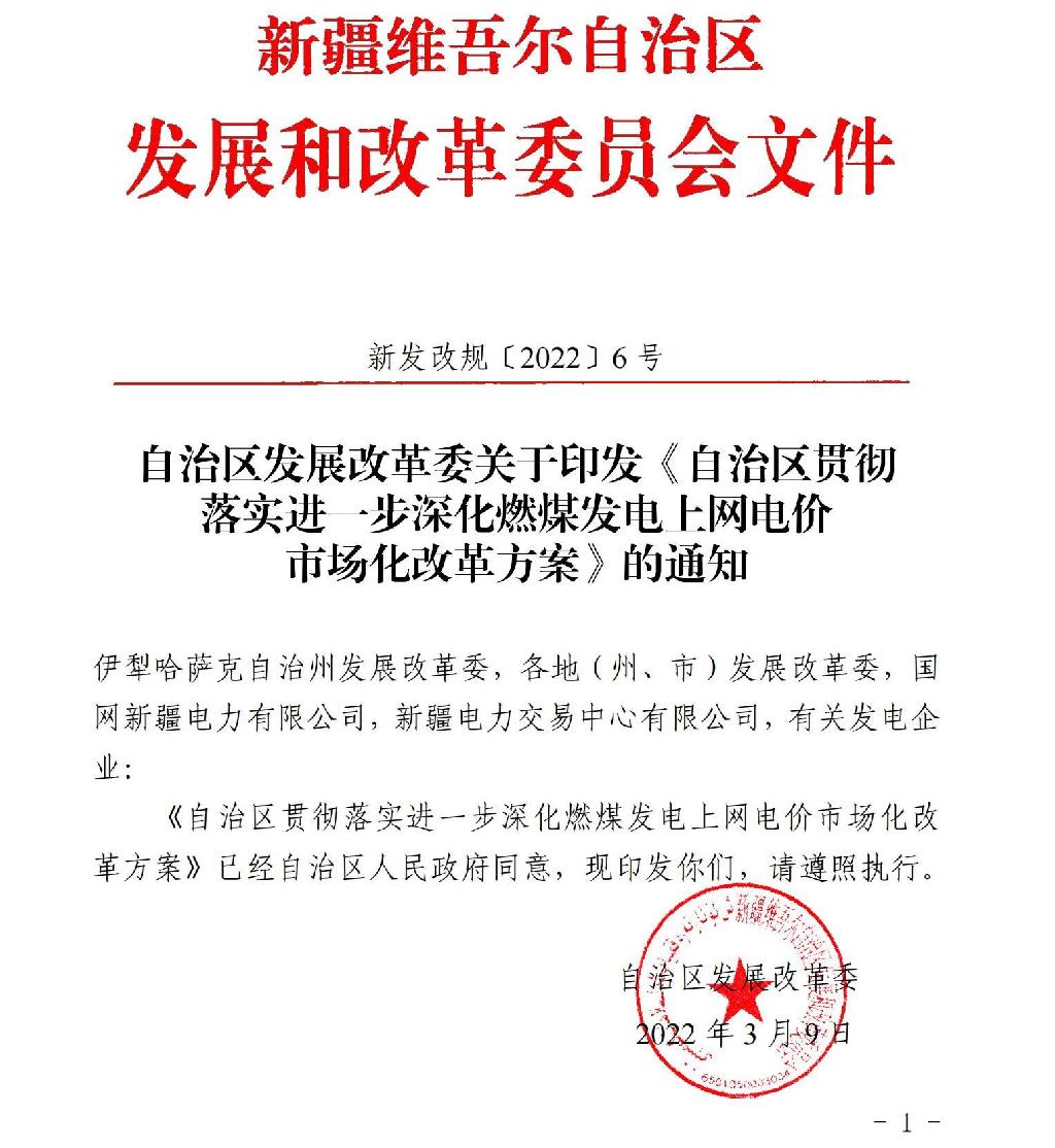 新疆发改委：取消工商业目录电价，电价最高上浮65%