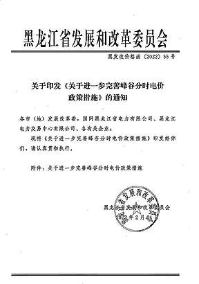 黑龙江4月1日起执行峰谷分时电价政策。尖峰时段电价在高峰基础上上上浮20%