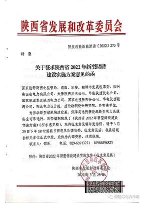 总规模2GWh，陕西省2022年新型储能建设实施方案征求意见