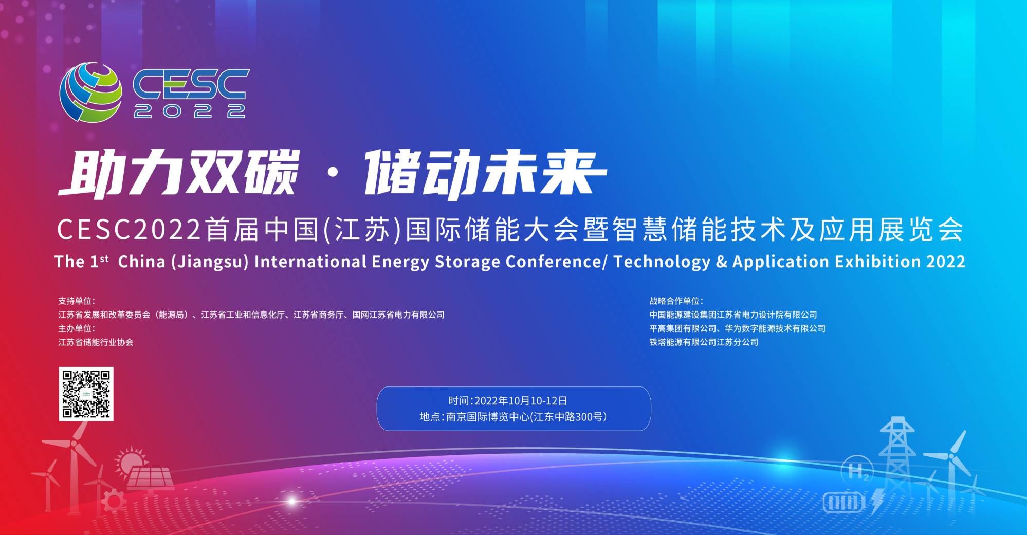 CESC2022首届中国江苏国际储能大会暨 智慧储能技术及应用展览会