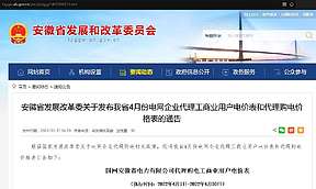 安徽省发展改革委关于发布我省4月份电网企业代理工商业用户电价表和代理购电价格表的通告