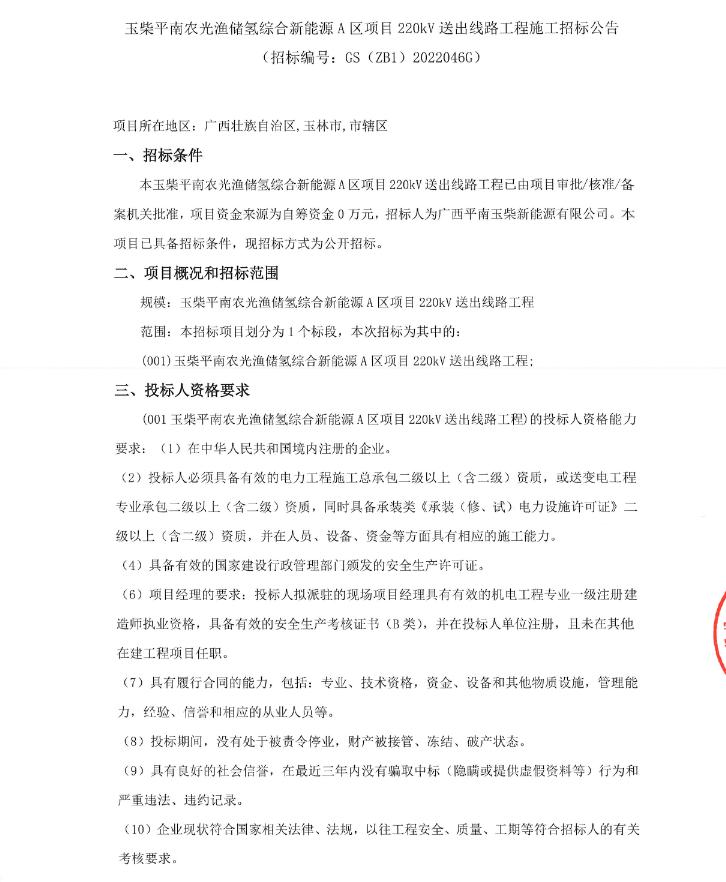 玉柴平南农光渔储氢综合新能源A区项目220kV送出线路工程施工招标