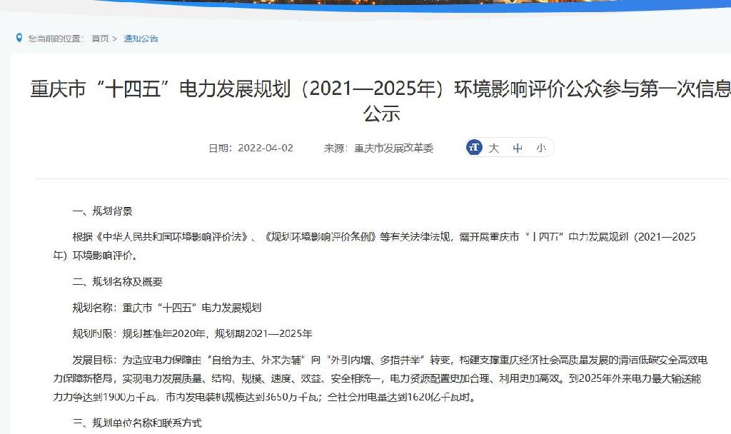 重庆市“十四五”电力发展规划（2021—2025年）环境影响评价公众参与第一次信息公示