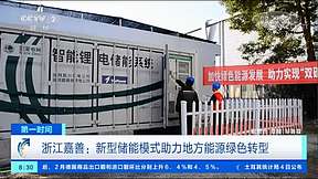 浙江嘉善：新型储能模式助力地方能源绿色转型