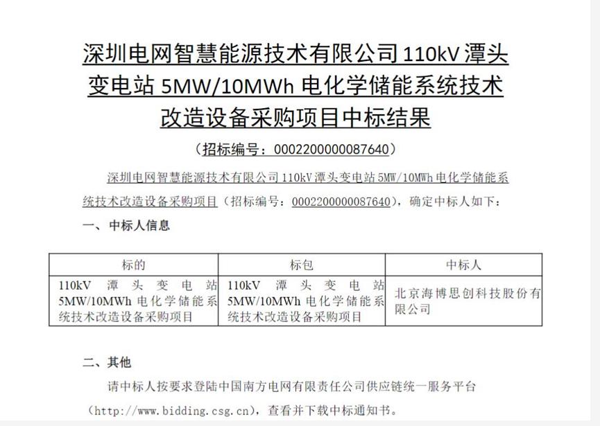 5MW/10MWh！海博思创中标储能系统改造项目