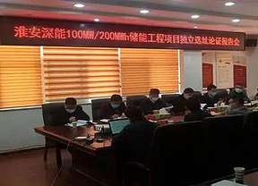 100MW/200MWh！淮安深能储能工程项目独立选址论证会召开