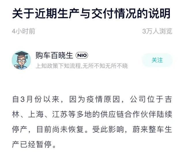 蔚来发布公告称：因疫情原因 蔚来整车目前已经暂停生产