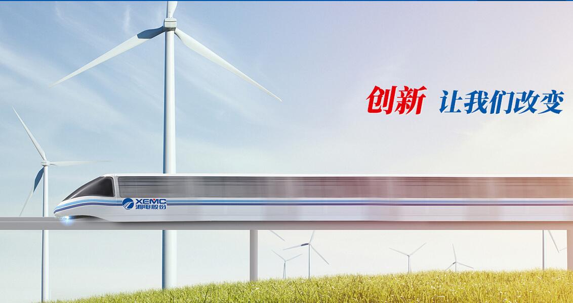 湘电股份等单位联合研制国内首台1兆瓦级飞轮储能装置投入使用