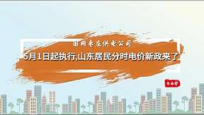 高峰电价提升0.03元，5月1日起执行：山东居民分时电价政策发布！