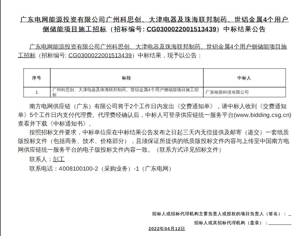 广东电网能源投资有限公司广州科思创、大津电器及珠海联邦制药、世锠金属4个用户侧储能项目施工招标中标结果发布