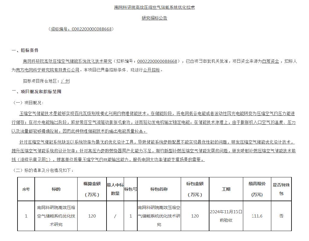 南网科研院高效压缩空气储能系统优化技术研究招标公告