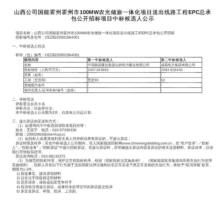 山西公司国能霍州霍州市农光储旅一体化项目送出线路工程EPC总承包公开招标中标候选人公示