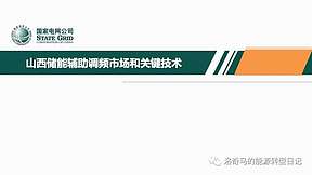 【报告】山西储能辅助调频市场和关键技术