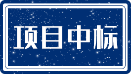 3.18元/Wh！江阴苏龙热电#5、6机组储能调频EPC开标