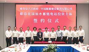 装机容量120万千瓦！中国能建首个抽水蓄能电站投资项目签约