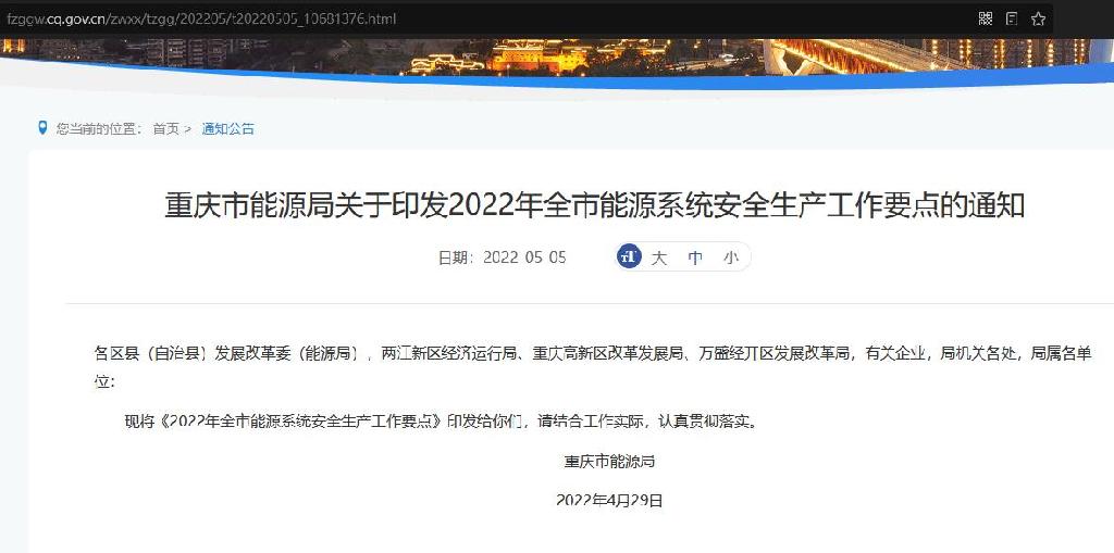 重庆市能源局关于印发2022年全市能源系统安全生产工作要点的通知