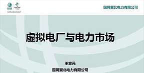 【报告】虚拟电厂在电力市场盈利模式与示范工程