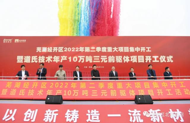 道氏技术在安徽芜湖投入100亿元 建设年产10万吨三元前驱体项目开工