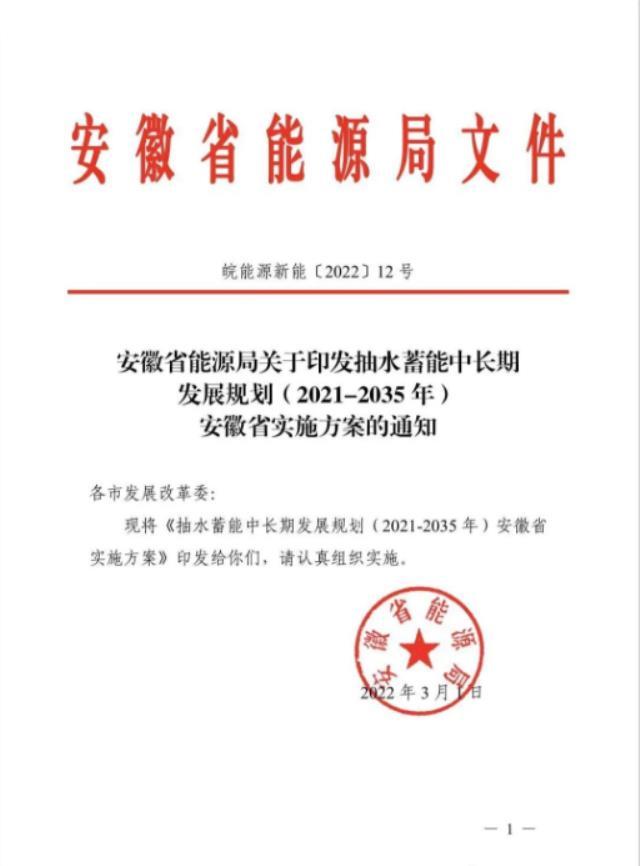 安徽省发布抽水蓄能2021-2035年中长期发展规划