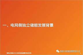【报告】独立储能商业模式