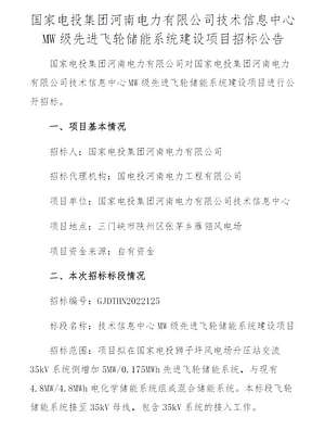 国电投发布MW级先进飞轮储能系统的建设项目招标公告