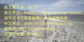 储能中的BESS|bess是什么意思