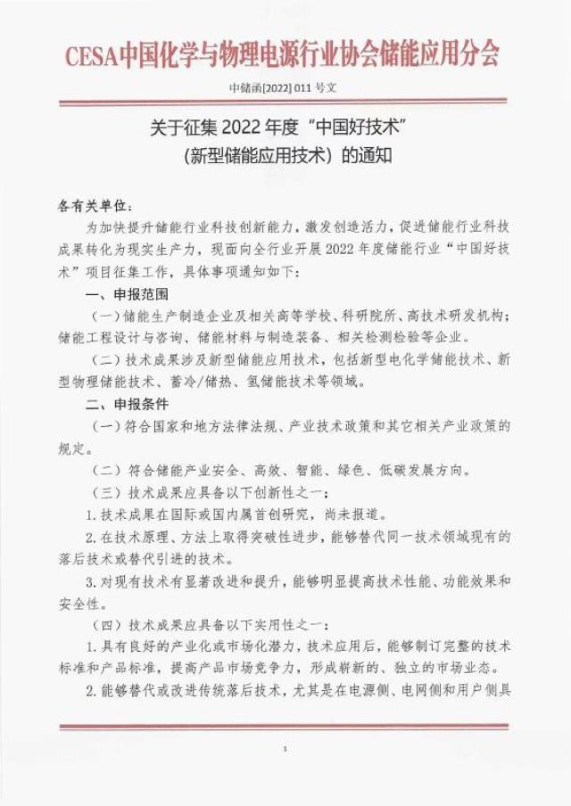 关于征集2022年度“中国好技术”（新型储能应用技术）的通知