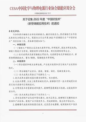 关于征集2022年度“中国好技术”（新型储能应用技术）的通知