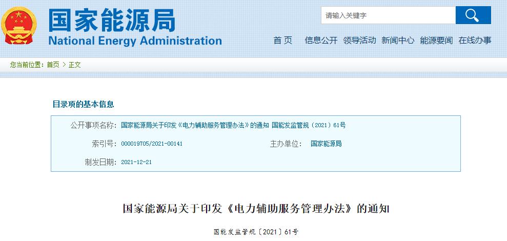 国家能源局关于印发《电力辅助服务管理办法》的通知