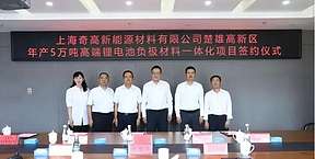 18亿元，年产5万吨锂电池负极一体化项目签约