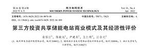 第三方投资共享储能电站商业模式及其经济性评价