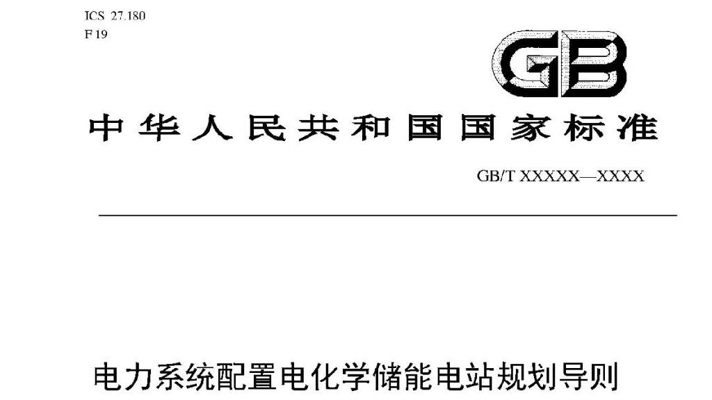 储能头条：明确储能15种应用及收益分析！又一国家标准征求意见；储能补贴：每千瓦230元/年！成都首批储能示范项目公布