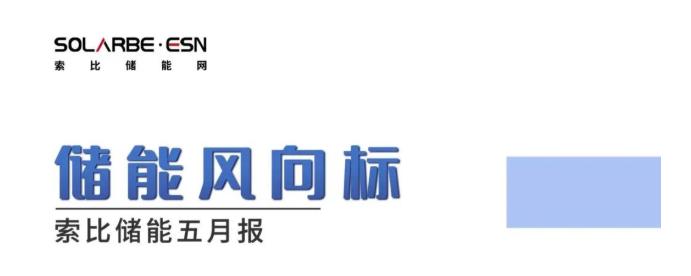 储能风向标 | 5月份月报发布