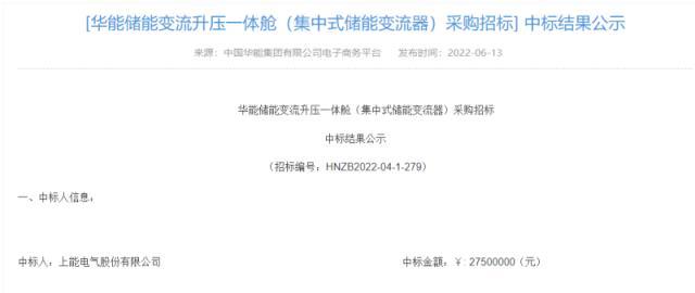 华能集中式储能变流器采购中标结果公示