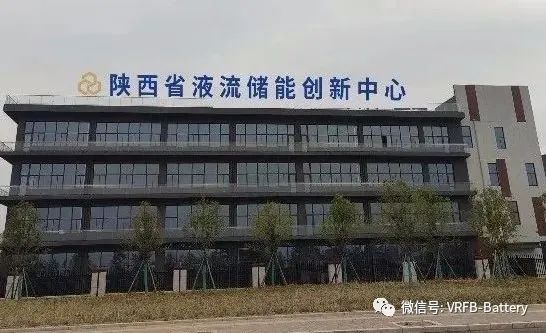 陕西液流储能创新中心及孵化企业入驻西咸新区秦汉新城